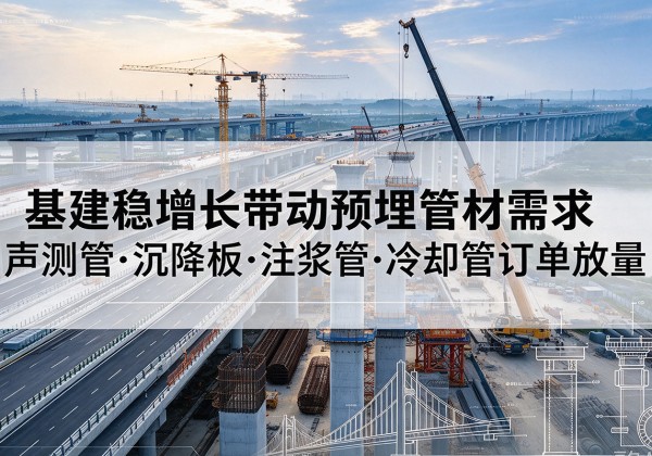托里基建稳增长带动预埋监测管材需求，声测管、沉降板、注浆管订单持续放量