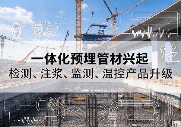 托里一体化管材产品兴起，声测注浆一体管、多功能预埋管应用增多