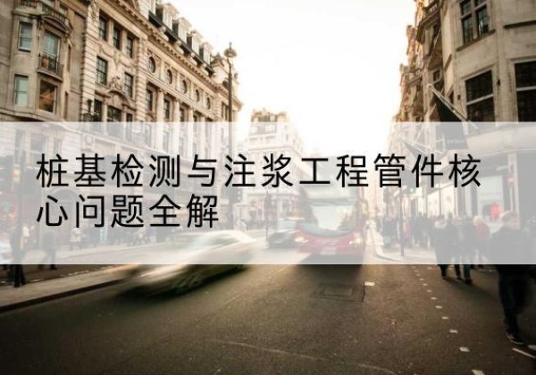 托里声测管常用规格有哪些？-桩基检测与注浆工程管件核心问题全解